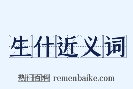 生什近义词是什么意思的图片